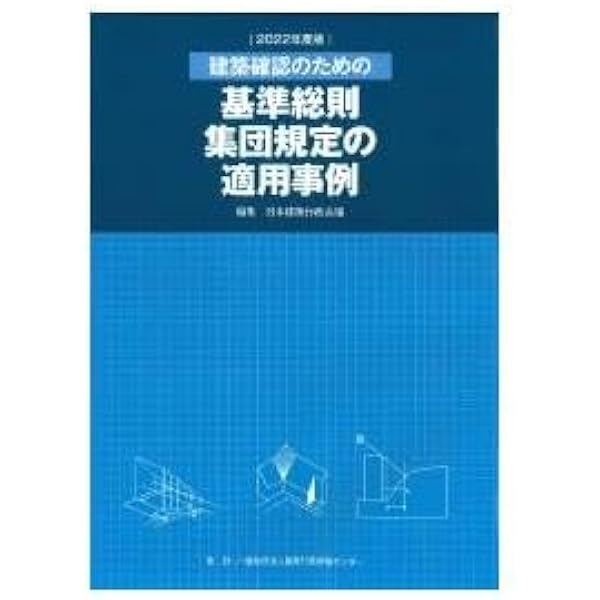 Amazon.co.jp: 建築関連法規の解説: 設計実務編 営業企画から工事竣工